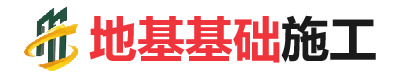 随县地基基础施工
